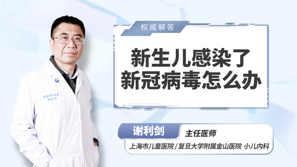 新生儿感染了新冠病毒怎么办