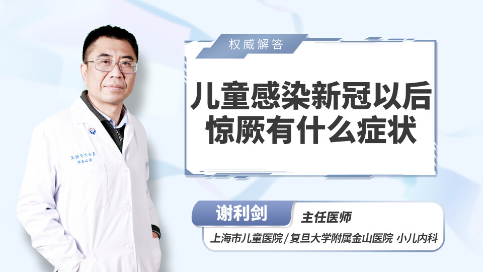 儿童感染新冠以后惊厥有什么症状