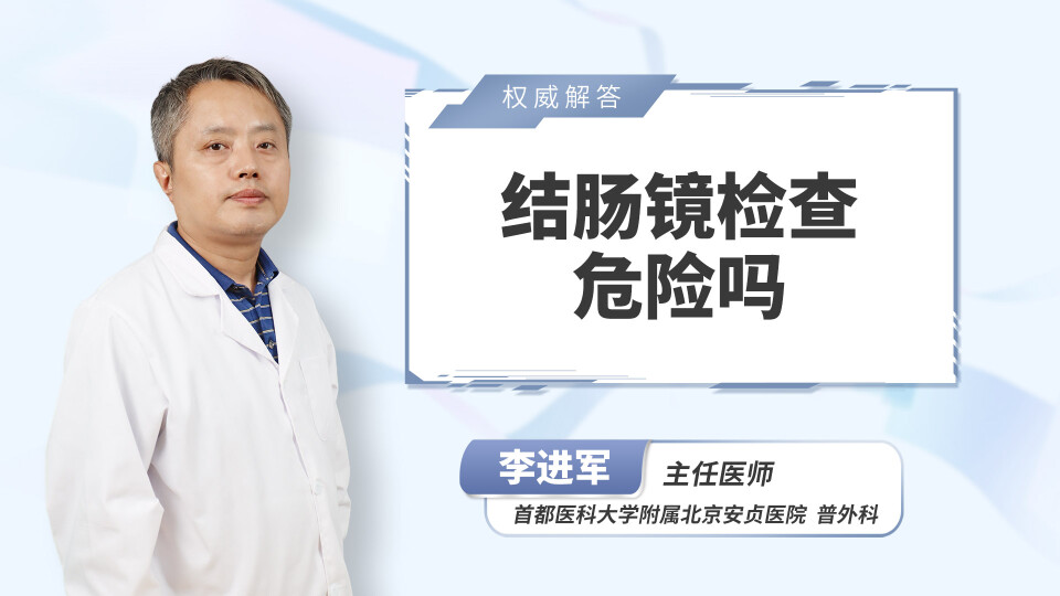 结肠镜检查危险吗